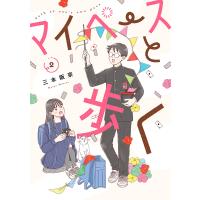 マイペースと歩く 2巻 電子書籍版 / 三本阪奈 | ebookjapan ヤフー店