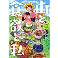 山と食欲と私 20巻 電子書籍版 / 信濃川日出雄 | ebookjapan ヤフー店