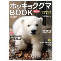 ホッキョクグマまるごとBOOK 電子書籍版 / 今泉忠明(監)/南幅俊輔(編) | ebookjapan ヤフー店