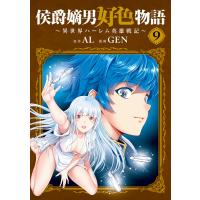 侯爵嫡男好色物語 〜異世界ハーレム英雄戦記〜 9巻 電子書籍版 / AL(原作)/GEN(漫画) | ebookjapan ヤフー店