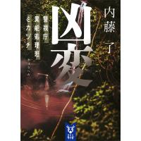 凶変 警視庁異能処理班ミカヅチ 電子書籍版 / 内藤了 | ebookjapan ヤフー店