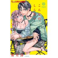 こんなの、しらない (21) 電子書籍版 / 梨月詩 | ebookjapan ヤフー店