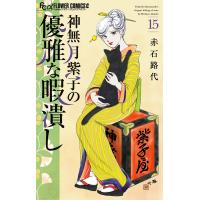 神無月紫子の優雅な暇潰し (15) 電子書籍版 / 赤石路代 | ebookjapan ヤフー店