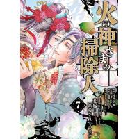火の神さまの掃除人ですが、いつの間にか花嫁として溺愛されています (7) 電子書籍版 | ebookjapan ヤフー店