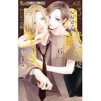 いいから黙ってキスをして (6) 電子書籍版 / わたなべ志穂 | ebookjapan ヤフー店