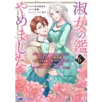 淑女の鑑やめました。時を逆行した公爵令嬢は、わがままな妹に振り回されないよう性格悪く生き延びます!(コミック) : 6 電子書籍版 | ebookjapan ヤフー店