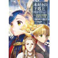 本好きの下剋上〜司書になるためには手段を選んでいられません〜第四部「貴族院の図書館を救いたい!11」 電子書籍版 | ebookjapan ヤフー店