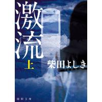 激流 上〈新装版〉 電子書籍版 / 著:柴田よしき | ebookjapan ヤフー店