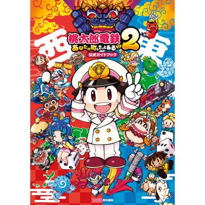 桃鉄 本（ゲーム攻略本） | 本、雑誌、コミック のおすすめ人気商品