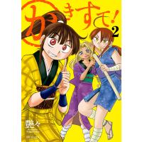 かきすて! (2) 電子書籍版 / 艶々 | ebookjapan ヤフー店