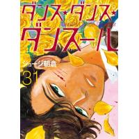 ダンス・ダンス・ダンスール (31) 電子書籍版 / ジョージ朝倉 | ebookjapan ヤフー店