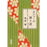 カフェーの帰り道 電子書籍版 / 嶋津輝(著) | ebookjapan ヤフー店
