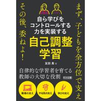 自ら学びをコントロールする力を実装する 自己調整学習 電子書籍版 / 友田真 | ebookjapan ヤフー店