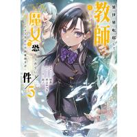 異世界転移して教師になったが、魔女と恐れられている件 〜アオイ先生の学園奮闘日誌〜5【電子書店共通特典イラスト付】 電子書籍版 | ebookjapan ヤフー店