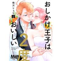 おしかけ王子は2度おいしい 単行本版 (14) 電子書籍版 / 壱乃リョウ | ebookjapan ヤフー店