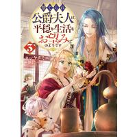 捨てられ公爵夫人は、平穏な生活をお望みのようです3【電子書籍限定書き下ろしSS付き】 電子書籍版 / 著:カレヤタミエ イラスト:駒田ハチ | ebookjapan ヤフー店