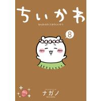 ちいかわ なんか小さくてかわいいやつ (8) 電子書籍版 / ナガノ | ebookjapan ヤフー店