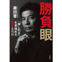 勝負眼 「押し引き」を見極める思考と技術 電子書籍版 / 藤田晋 | ebookjapan ヤフー店