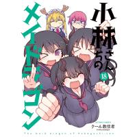 小林さんちのメイドラゴン : 18 電子書籍版 / クール教信者(著) | ebookjapan ヤフー店