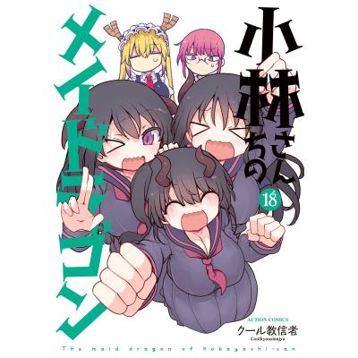 小林さんちのメイドラゴン（本、雑誌、コミック）のおすすめ人気商品