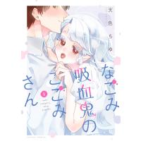 なごみ吸血鬼のこごみさん : 1 電子書籍版 / 天色ちゆ(著) | ebookjapan ヤフー店