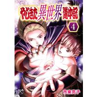 やじきた異世界道中記 (4) 電子書籍版 / 市東亮子 | ebookjapan ヤフー店