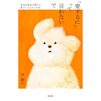 「要するに」って言わないで──本当の自分の思いに気づくとラクになる 電子書籍版 / 著:尹雄大 | ebookjapan ヤフー店