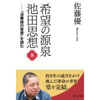 希望の源泉・池田思想:『法華経の智慧』を読む(8) 電子書籍版 / 著:佐藤優 | ebookjapan ヤフー店