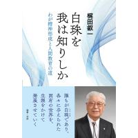 白珠を我は知りしか:わが精神形成と人間教育の道 電子書籍版 / 著:梶田叡一 | ebookjapan ヤフー店