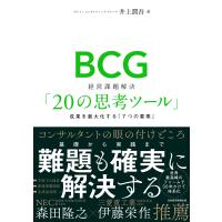 BCG 経営課題解決「20の思考ツール」 成果を最大化する「7つの要素」 電子書籍版 / 著:井上潤吾 | ebookjapan ヤフー店