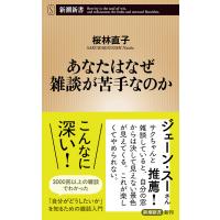 あなたはなぜ雑談が苦手なのか(新潮新書) 電子書籍版 / 桜林直子 | ebookjapan ヤフー店