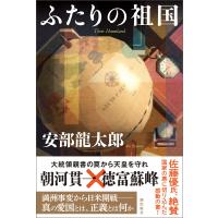 ふたりの祖国 電子書籍版 / 安部 龍太郎 | ebookjapan ヤフー店