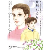 大谷博子 風のペンション傑作選 片割れの月 電子書籍版 / 大谷博子(著) | ebookjapan ヤフー店