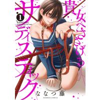 貴女へささげるサディスティック (1) 電子書籍版 / 著:ななつ藤 | ebookjapan ヤフー店