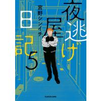 夜逃げ屋日記5 電子書籍版 / 著者:宮野シンイチ | ebookjapan ヤフー店