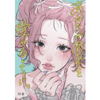 あなたがあなたを愛せるように。 電子書籍版 / 著:田森 | ebookjapan ヤフー店