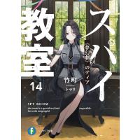 スパイ教室14 《夢幻劇》のティア 電子書籍版 / 著者:竹町 イラスト:トマリ | ebookjapan ヤフー店