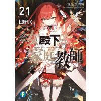 公女殿下の家庭教師21 誓遂げし月鍵 電子書籍版 / 著者:七野りく イラスト:cura | ebookjapan ヤフー店