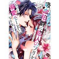 元婚約者から逃げるため吸血伯爵に恋人のフリをお願いしたら、なぜか溺愛モードになりました (6) 電子書籍版 | ebookjapan ヤフー店