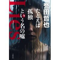 たとえば孤独という名の嘘 電子書籍版 / 誉田哲也 | ebookjapan ヤフー店