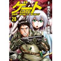ゲート 自衛隊 彼の地にて、斯く戦えり28 電子書籍版 / 漫画:竿尾悟 原作:柳内たくみ | ebookjapan ヤフー店