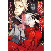 最後にひとつだけお願いしてもよろしいでしょうか11 電子書籍版 / 漫画:ほおのきソラ 原作:鳳ナナ | ebookjapan ヤフー店