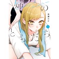 姉のともだち (3) 電子書籍版 / 高瀬わか | ebookjapan ヤフー店