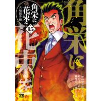 角栄に花束を (15) 電子書籍版 / 大和田秀樹 | ebookjapan ヤフー店