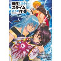 転生したらスライムだった件 番外編 〜とある休暇の過ごし方〜 (4) 電子書籍版 / 著:高田裕三 原作:伏瀬 キャラクター原案:みっつばー | ebookjapan ヤフー店