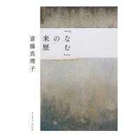 「なむ」の来歴 電子書籍版 / 斎藤真理子 | ebookjapan ヤフー店