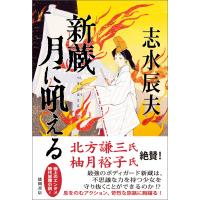 新蔵 月に吼える 電子書籍版 / 著:志水辰夫 | ebookjapan ヤフー店