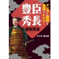 マンガと図解と地図でわかる!豊臣秀長 徹底解説 電子書籍版 / ミスター武士道 | ebookjapan ヤフー店