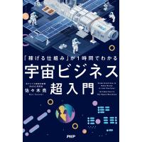 「稼げる仕組み」が1時間でわかる 宇宙ビジネス超入門 電子書籍版 / 佐々木亮(著) | ebookjapan ヤフー店
