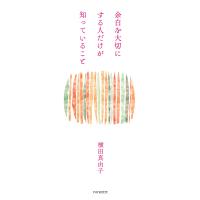 余白を大切にする人だけが知っていること 電子書籍版 / 横田真由子(著) | ebookjapan ヤフー店